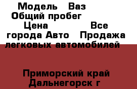  › Модель ­ Ваз 21099 › Общий пробег ­ 59 000 › Цена ­ 45 000 - Все города Авто » Продажа легковых автомобилей   . Приморский край,Дальнегорск г.